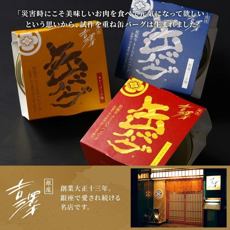 6缶セット 銀座吉澤 松坂牛入り 缶バーグ デミグラスソース味／和風