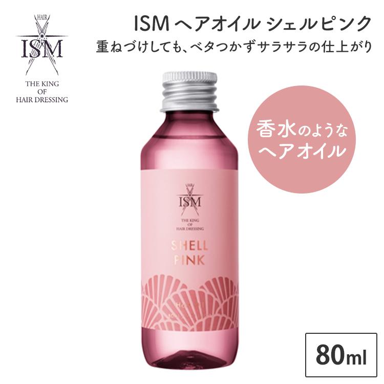 クーポン発行中 ISM ヘアオイル シェルピンク 80ml フレグランスへ