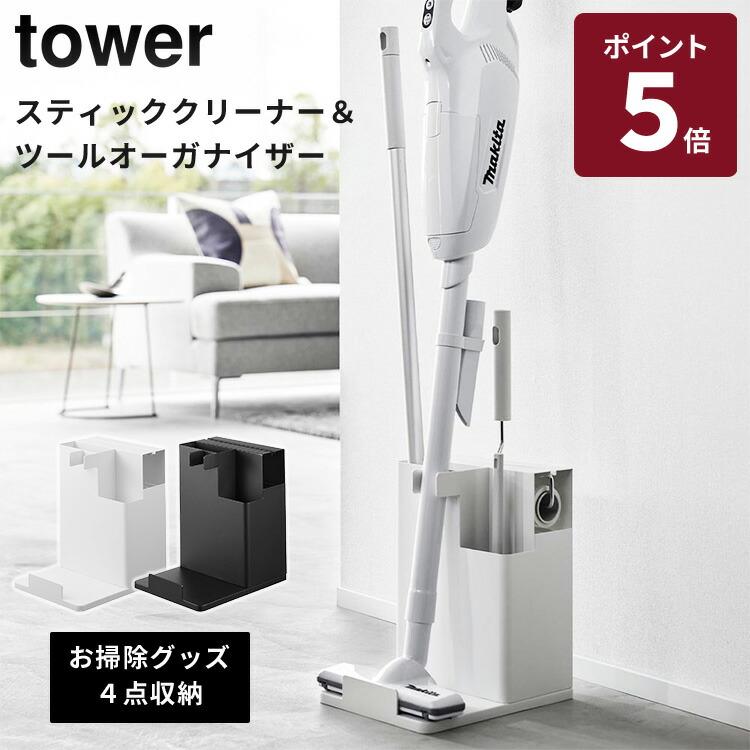 tower 山崎実業 スティッククリーナー&ツールオーガナイザー タワー 