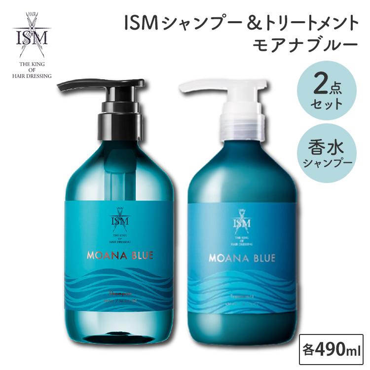 2点セット ISM シャンプー＆トリートメントセット モアナブルー 各