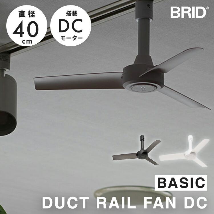 BRID 700円OFFクーポン DUCT RAIL FAN DC basic 直径40cm ダクト