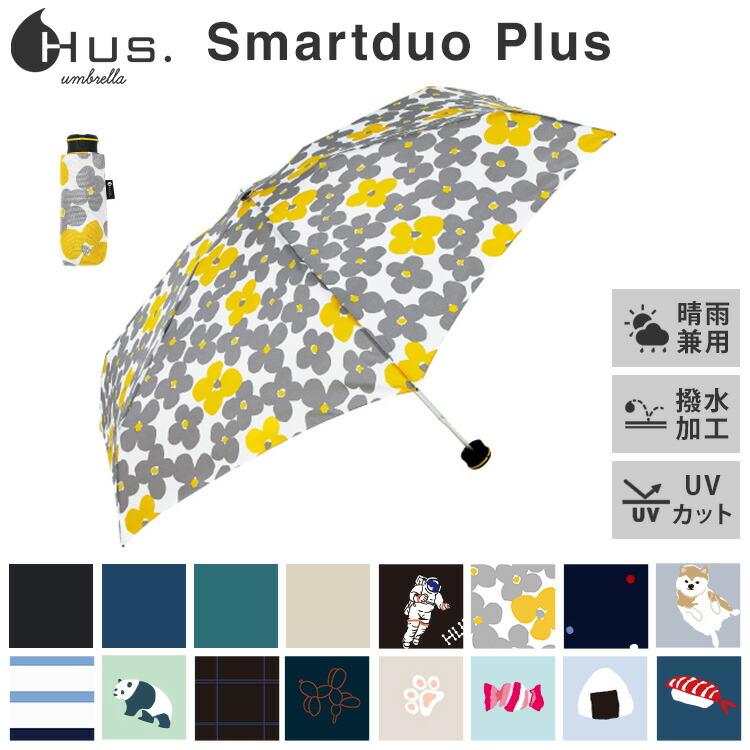 HUS.（ハス） 折りたたみ傘 Smartduo Plus 晴雨兼用 UVカット 軽量 撥