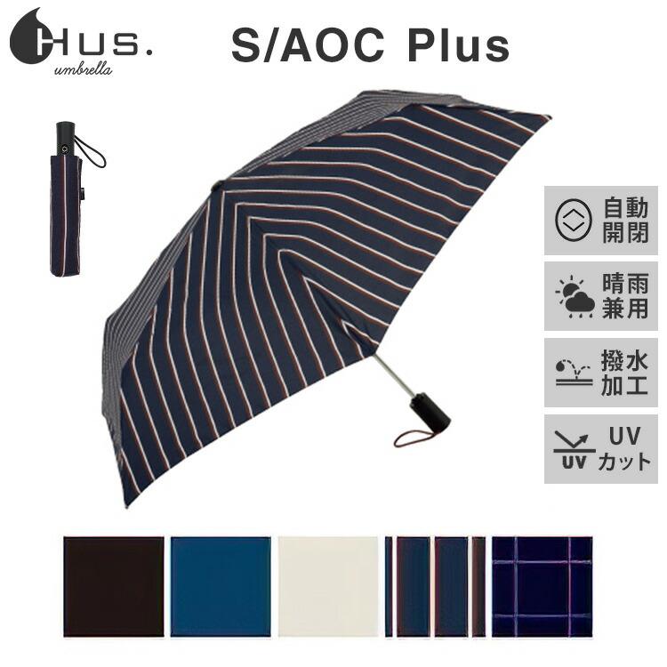 HUS.（ハス） クーポン発行中 折りたたみ傘 S/AOC Plus 晴雨兼用 UV