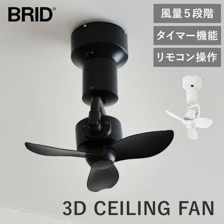 BRID（ブリッド） BRID 3D CEILING FAN シーリングファン 3Dシーリング