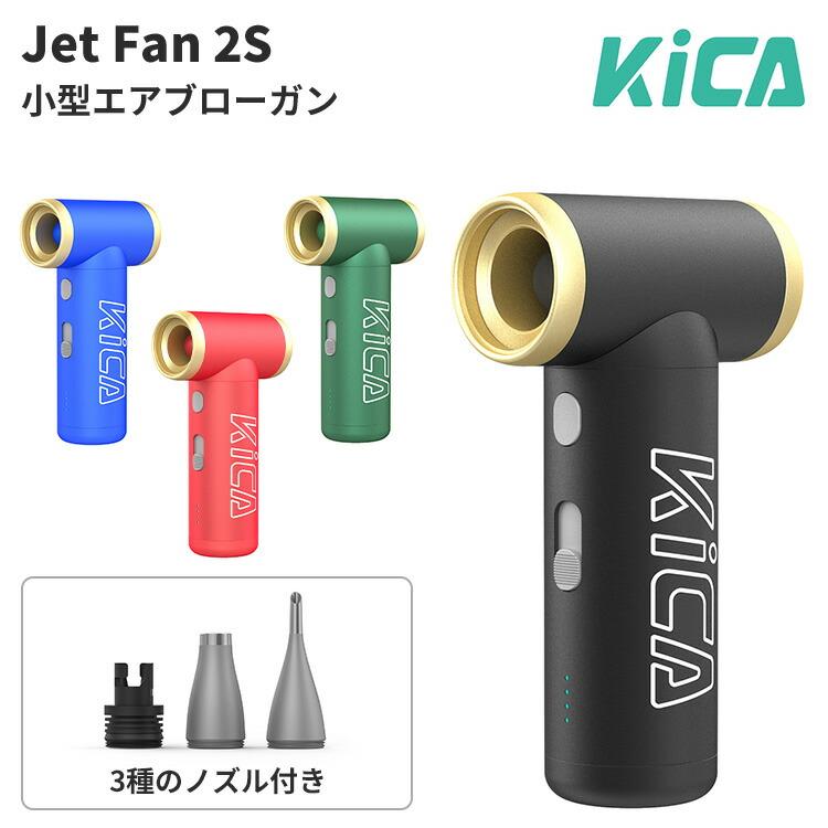 KiCA Jet Fan 2S キカ ジェットファン ツーエス 超強力 電動 エア