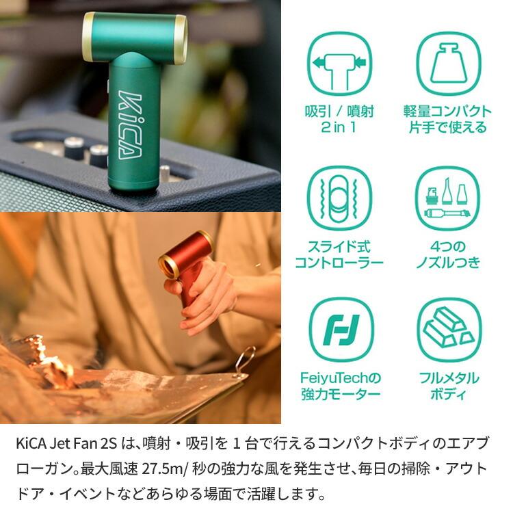 KiCA Jet Fan 2S キカ ジェットファン ツーエス 超強力 電動 エア