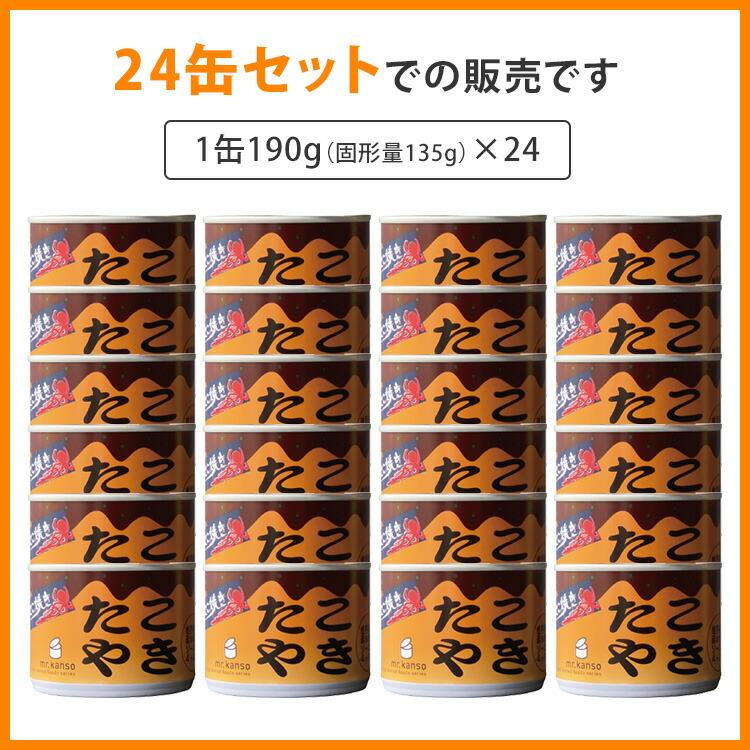 24缶セット たこ焼き缶詰 mr.kanso 1缶4個入り×24 たこやき たこ焼き
