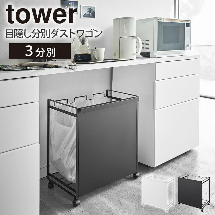 aaa様tower 目隠し分別ダストワゴン 3分別 キャスター付 ブラック tower 山崎実業 目隠し分別ダストワゴン 3分別 タワー キッチン ゴミ箱