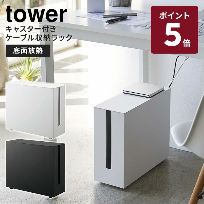 tower 山崎実業 キャスター付きケーブル収納ラック ホワイト ブラック