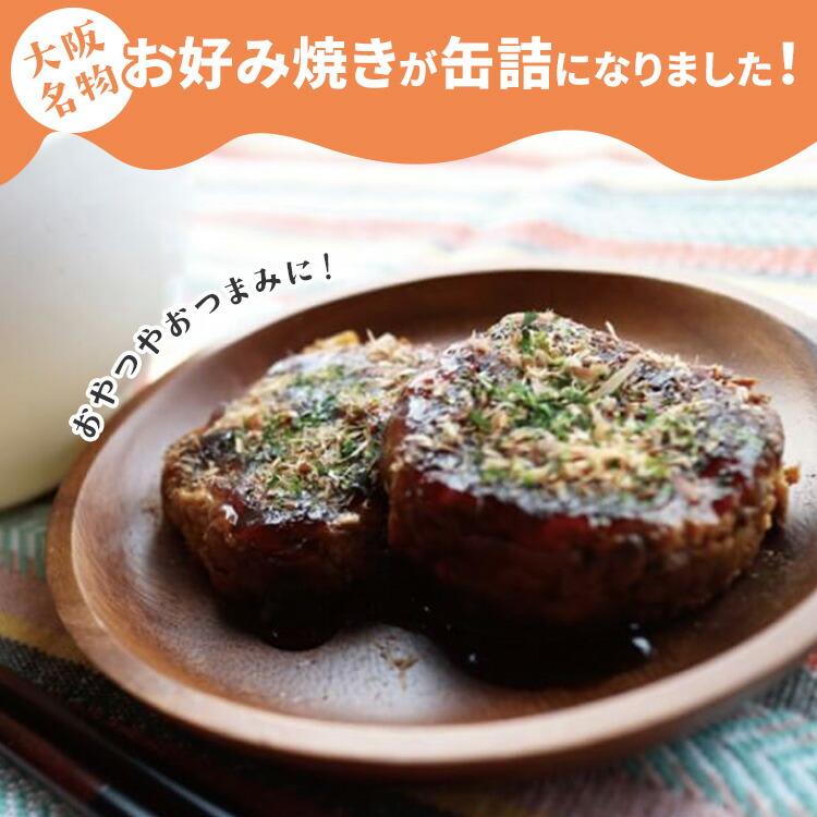12缶セット お好み焼き缶詰 ソース・かつお削り節・あおさ付き mr.kanso 1缶2枚入り×12 おこのみ焼き 国産 食品 保存食 備蓄 災害 まとめ買い 大阪 選べる