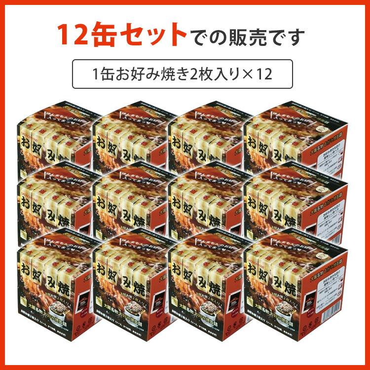 12缶セット お好み焼き缶詰 ソース・かつお削り節・あおさ付き mr.kanso 1缶2枚入り×12 おこのみ焼き 国産 食品 保存食 備蓄 災害 まとめ買い 大阪 選べる
