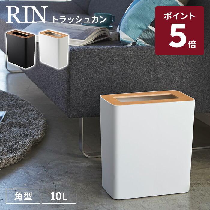 RIN（山崎実業） 山崎実業 RIN トラッシュカン 角型 10L ブラウン