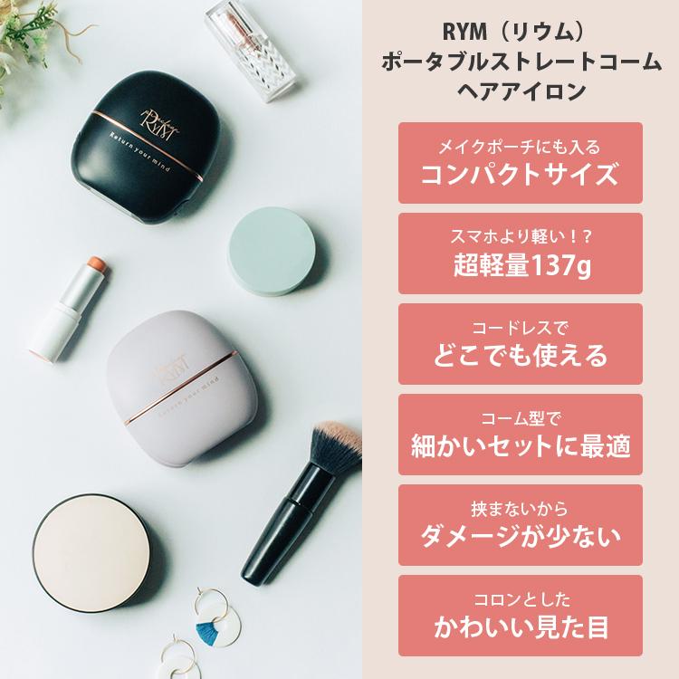 クーポン発行中 RYM リウム ポータブルストレートコーム ヘアアイロン