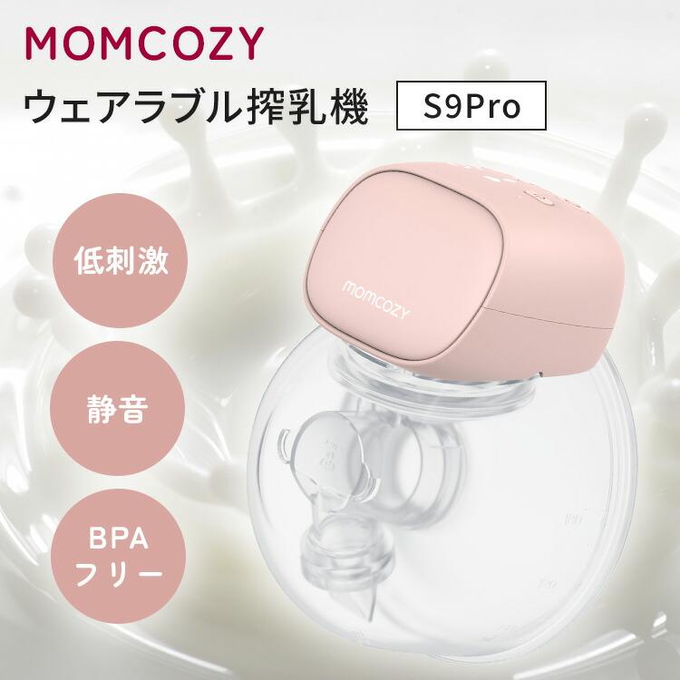 クーポン発行中 MOMCOZY S9Pro ウェアラブル搾乳機 さく乳機 電動搾乳