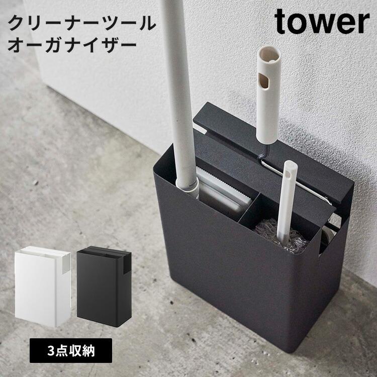 tower 山崎実業 クリーナーツールオーガナイザー タワー 粘着