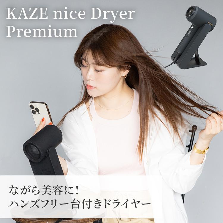 クーポン発行中 KAZE nice Dryer Premium カゼナイスドライヤー