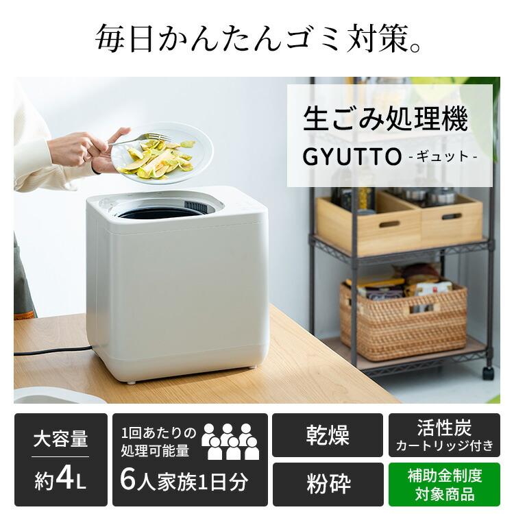 生ごみ処理機 GYUTTO ギュット QS561 QUADS 乾燥 粉砕式 4L 新型