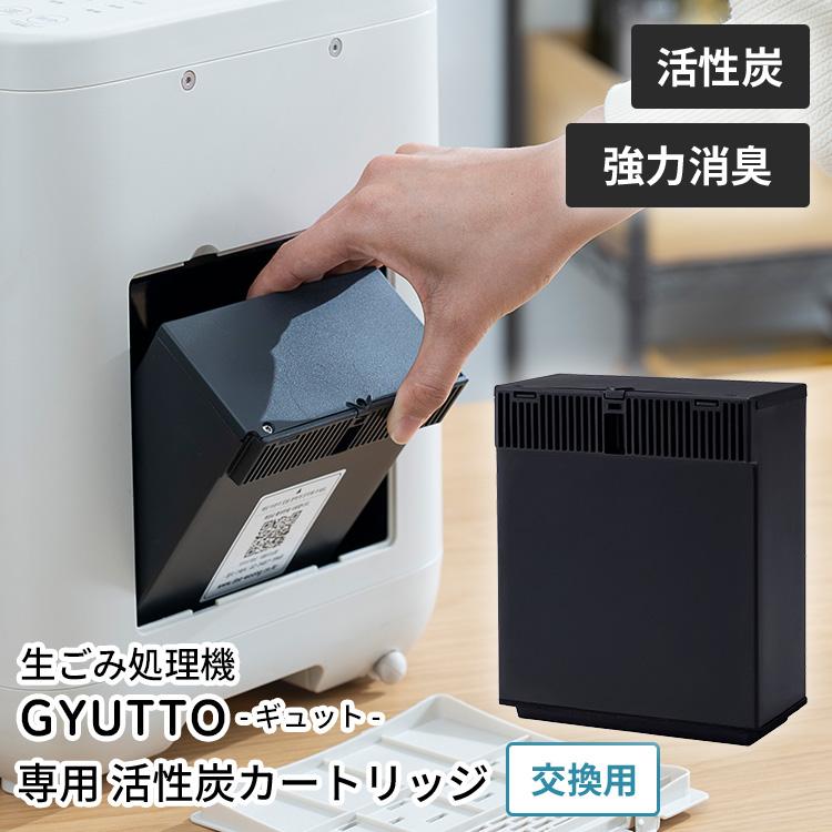 QUADS 生ごみ処理機 GYUTTO ギュット 専用 活性炭カートリッジ QS561 