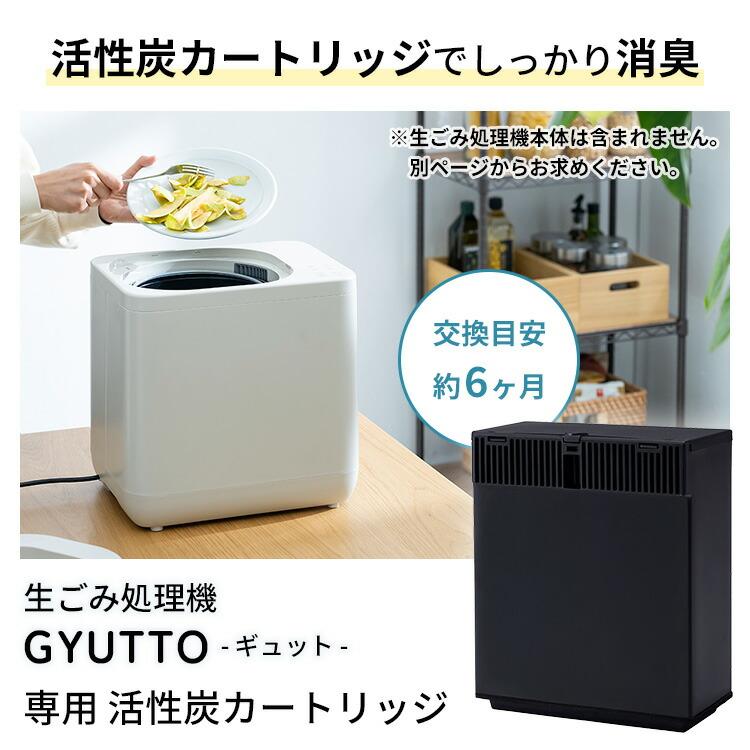 QUADS 生ごみ処理機 GYUTTO ギュット 専用 活性炭カートリッジ QS561