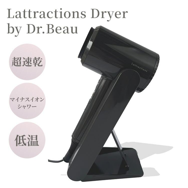 【新品】ドクタービュー超速乾ドライヤー クーポン発行中 Lattractions Dryer by Dr.Beau ラトラクション