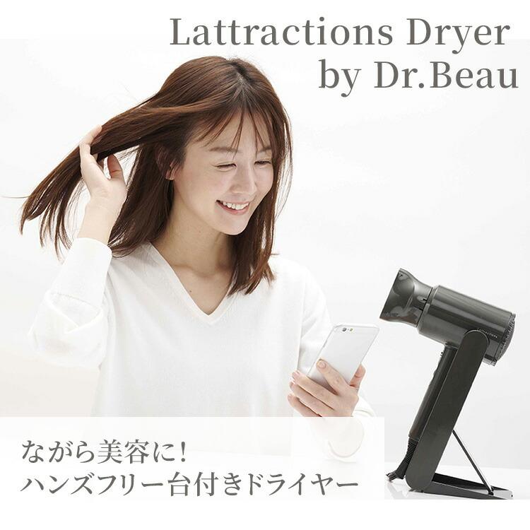 クーポン発行中 Lattractions Dryer by Dr.Beau ラトラクション