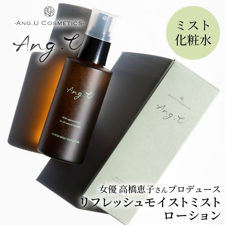 クーポン発行中 Ang.U リフレッシュ モイスト ミストローション 100ml