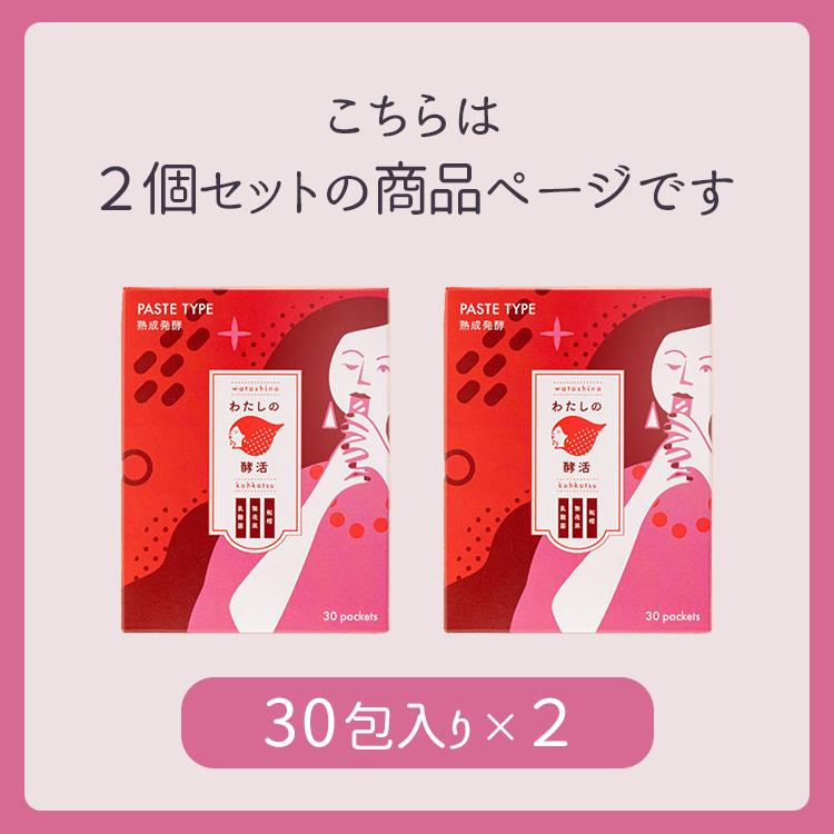 クーポン発行中 わたしの酵活 30包入り 2個セット 女性のゆらぎ期
