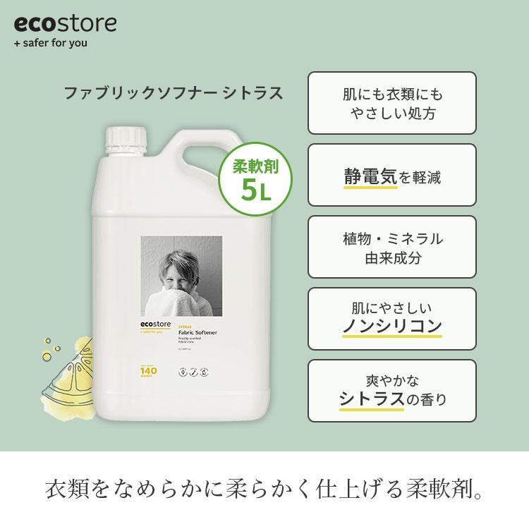 ecostore（エコストア） クーポン発行中 ファブリックソフナー