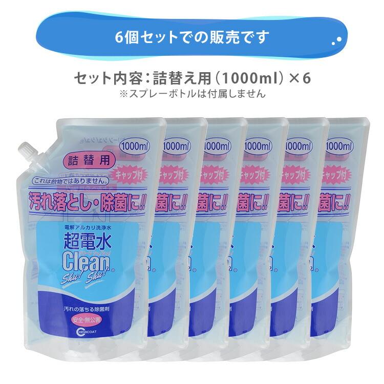 クーポン発行中 6個セット ケミコート 超電水クリーンシュ！シュ！ 詰め替え用 1000ml×6 電解アルカリ洗浄水 アルカリ電解水 アルカリイオン水 除菌 消臭_6
