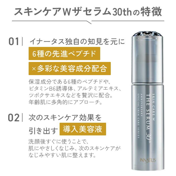 イナータス スキンケアWセラム美容液 洗顔フォーム 化粧水 3点セット INNATUS イナータス スキンケアW ザ セラム 30th SKINCARE W THE SERUM