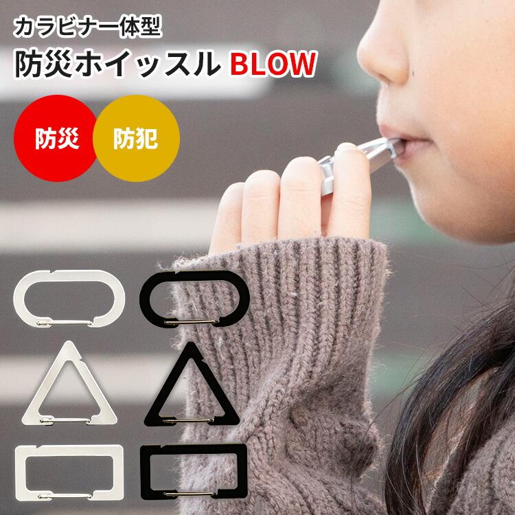カラビナ一体型 防災ホイッスル BLOW カラビナ ホイッスル 防災