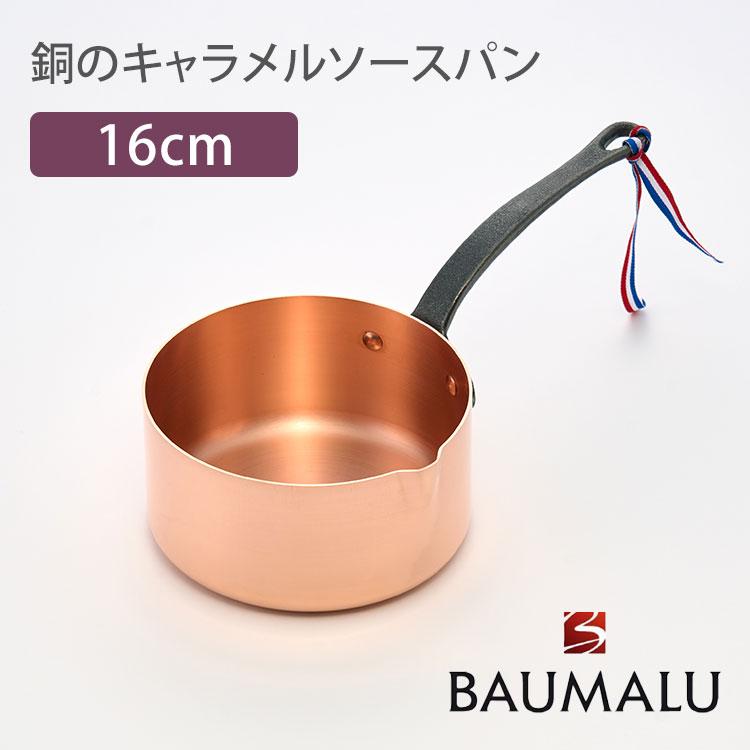 3100円OFFクーポン BAUMALU 銅のキャラメルソースパン 16cm ボウマル