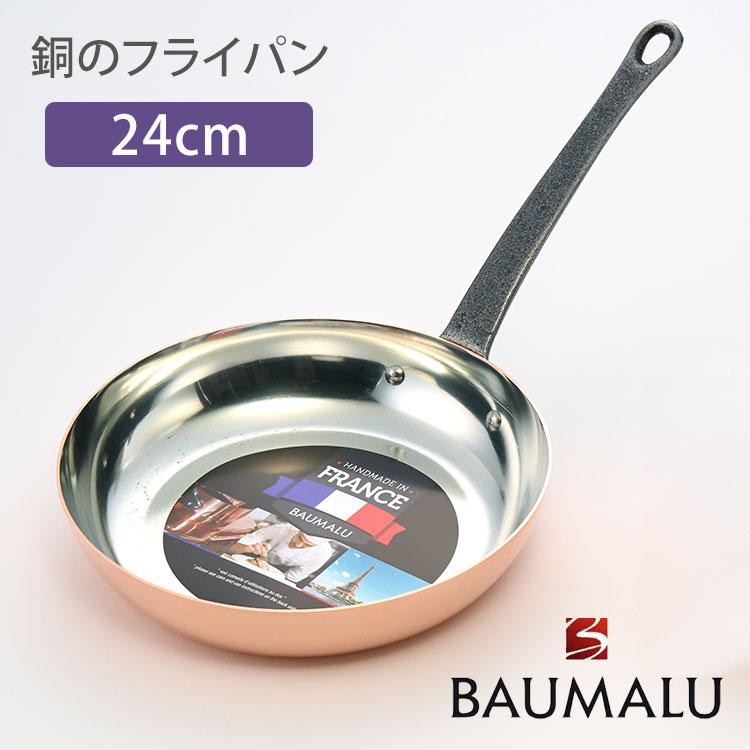 クーポン発行中 BAUMALU 銅のフライパン 24cm ボウマル フライパン