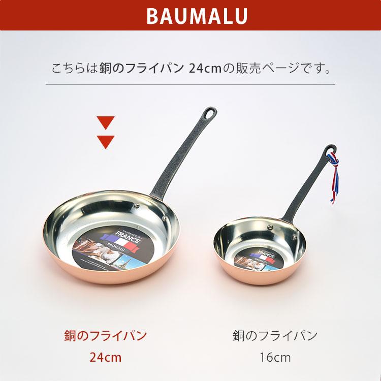 クーポン発行中 BAUMALU 銅のフライパン 24cm ボウマル フライパン