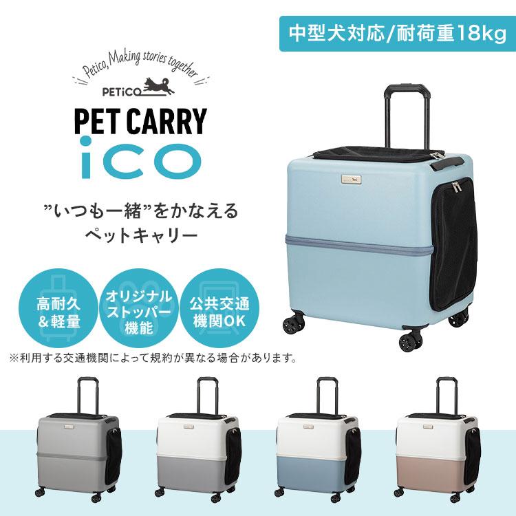 クーポン発行中 PETiCO iCO ペットキャリー Lサイズ（小型犬2匹 中型犬