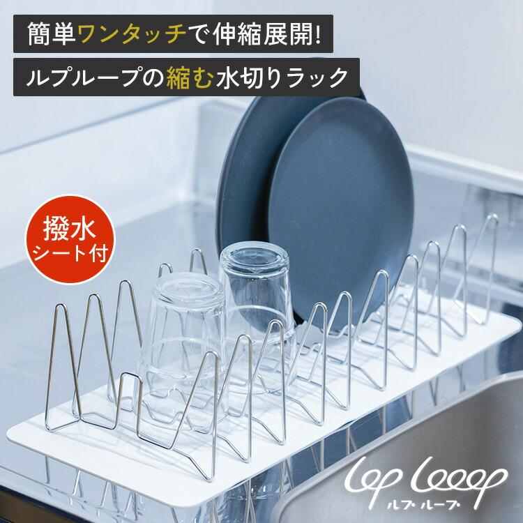 lop looop 縮む水切りラック 撥水シート付き ルプループ 水切りラック 水切りかご 伸縮 折り畳み 水切りバスケット 食洗機対応 食洗機対応 ステンレス製の画像