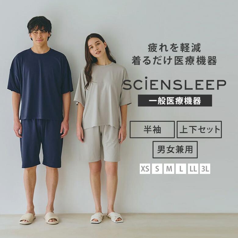 SCiENSLEEP 疲労軽減パジャマ 半袖・半パンツセット 一般医療機器 XS