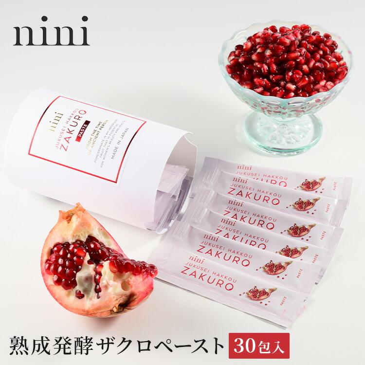 nini（ニニ） クーポン発行中 熟成発酵ザクロペースト 30包入 ザクロ