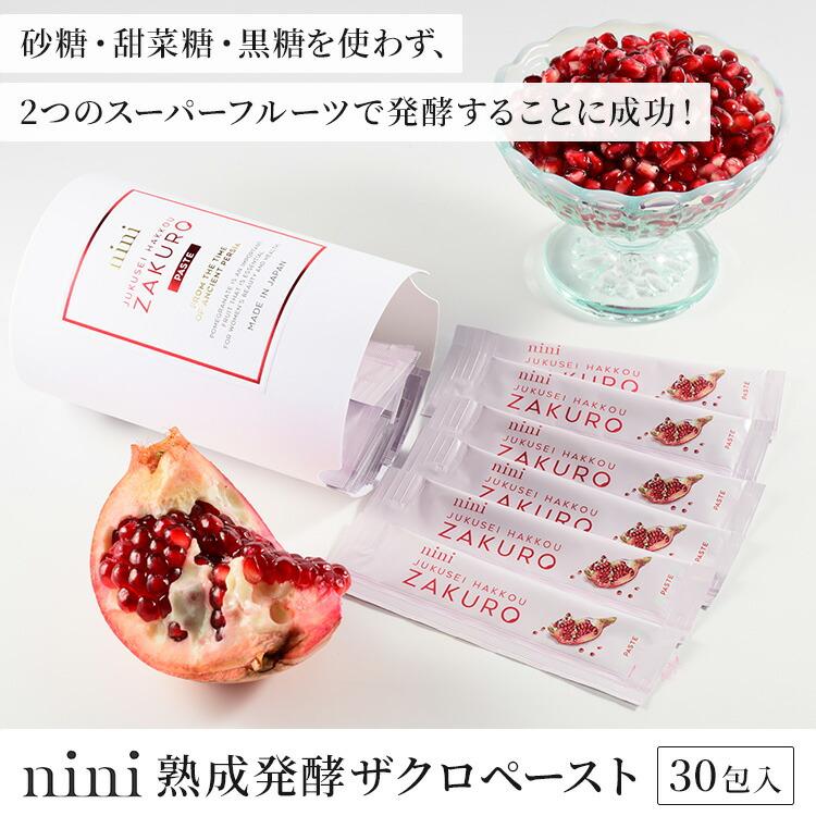 nini（ニニ） クーポン発行中 熟成発酵ザクロペースト 30包入 ザクロ