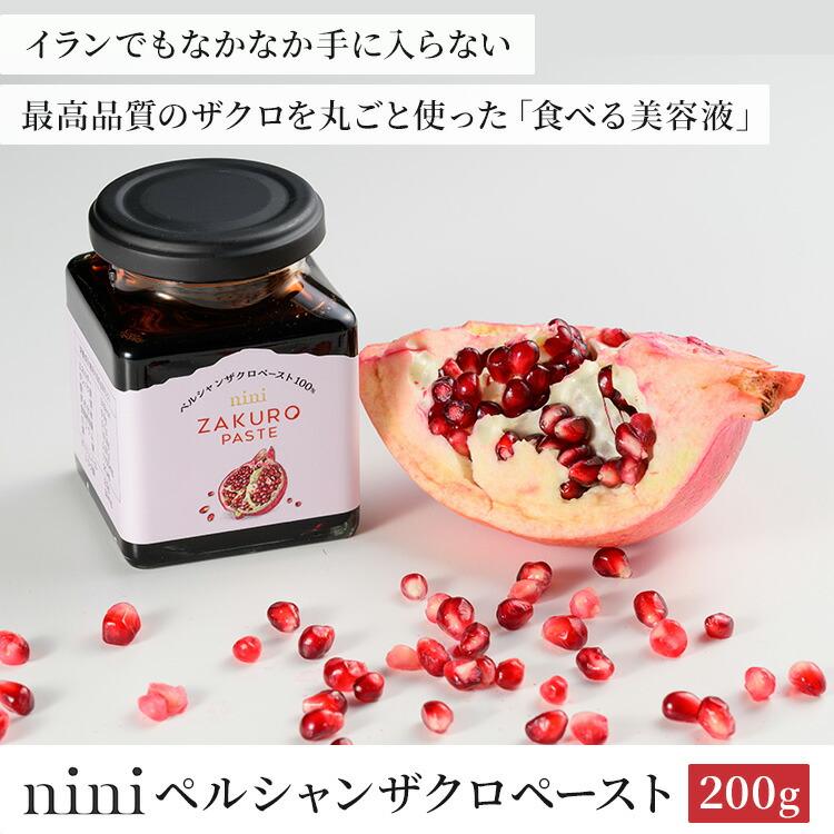 nini（ニニ） ザクロペースト 200g ザクロ ペースト ザクロペースト