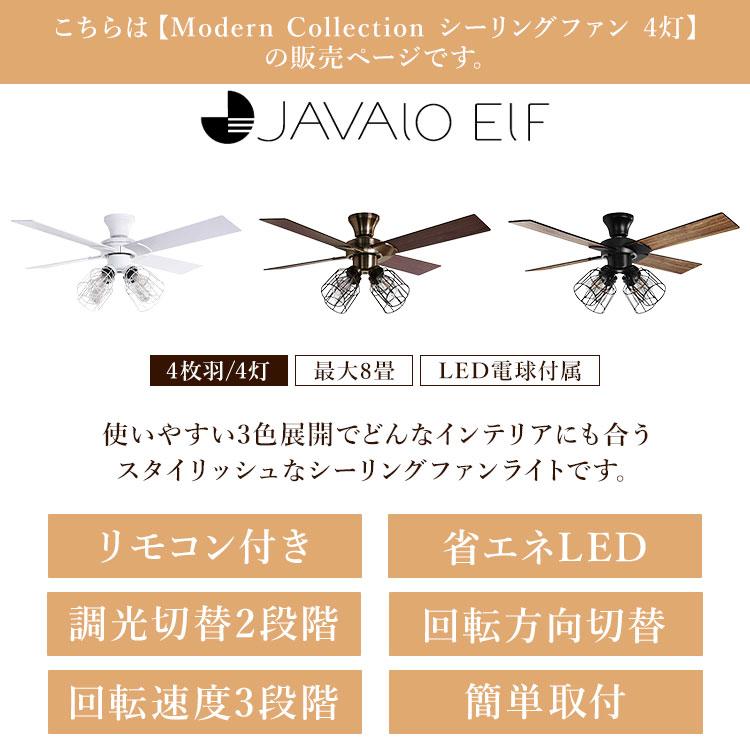 JAVALO ELF Modern Collection シーリングファン フィラメントLED 4灯