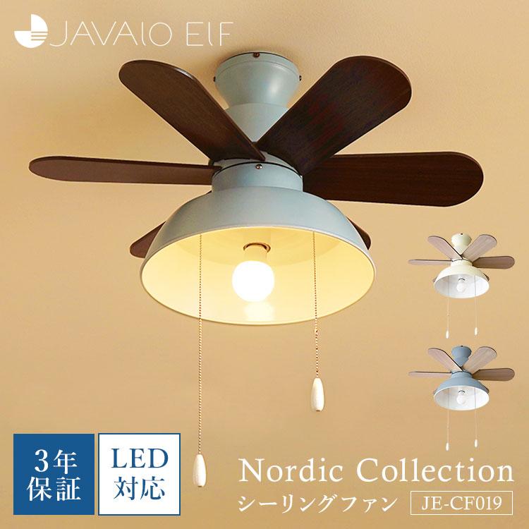 JAVALO ELF Nordic Collection シーリングファン JE-CF019 ジャヴァロ