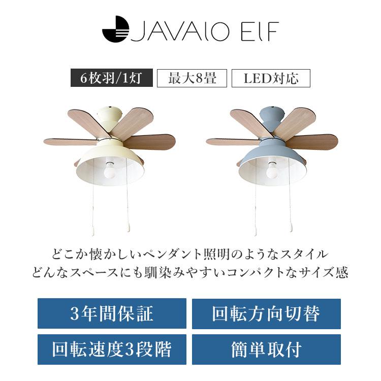 JAVALO ELF Nordic Collection シーリングファン JE-CF019 ジャヴァロ