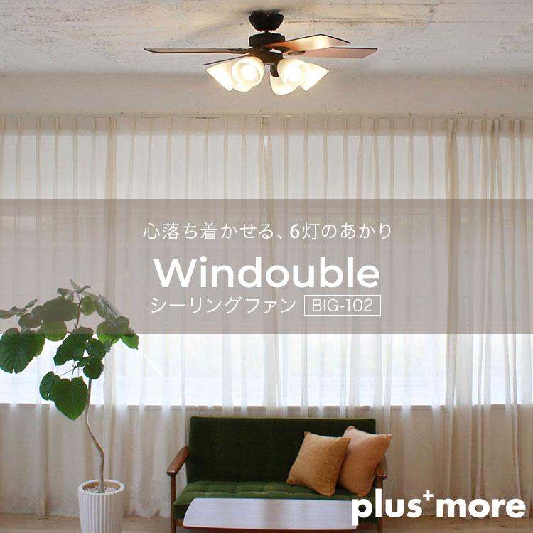 plus more シーリングファン Windouble 6灯 BIG-102 プラスモア ウィン