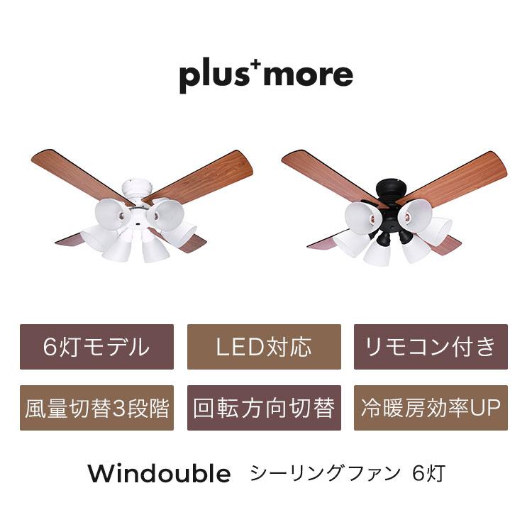 plus more シーリングファン Windouble 6灯 BIG-102 プラスモア ウィン