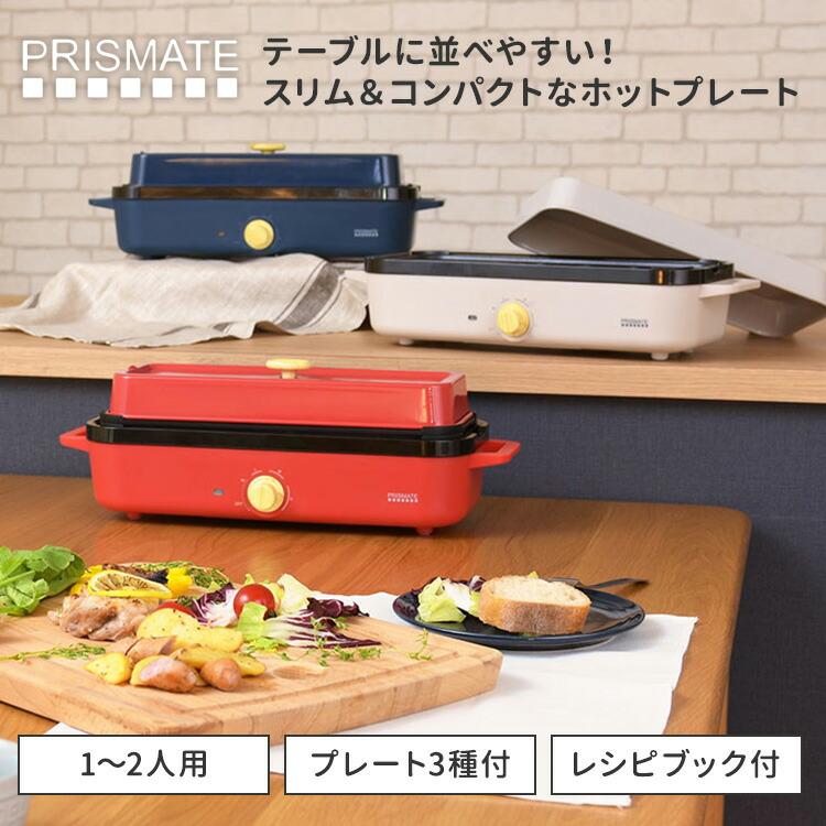 ホットプレート 本体 プレート3種付き PRISMATE スリムホットプレート プレート3種 レシピブック付 PR-SK035