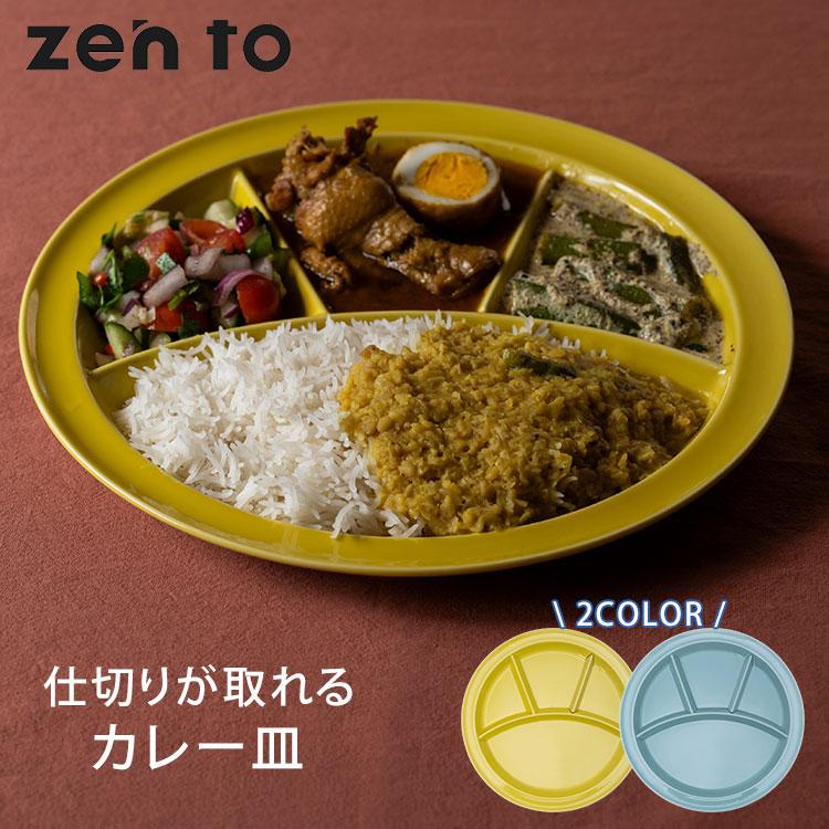 amabro（アマブロ） zen to 仕切りが取れるカレー皿 ゼント カレー皿