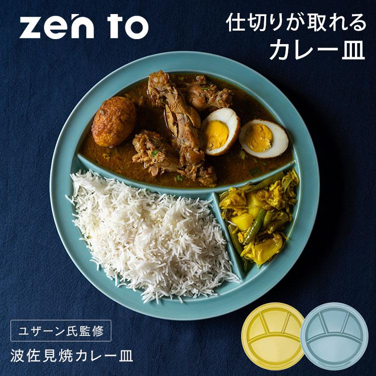 amabro（アマブロ） zen to 仕切りが取れるカレー皿 ゼント カレー皿