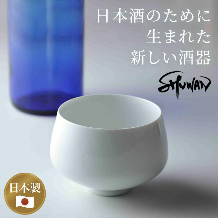 SHUWAN 酒碗 シュワン 酒器 おちょこ 日本製 日本酒 お酒 冷酒 熱燗 器