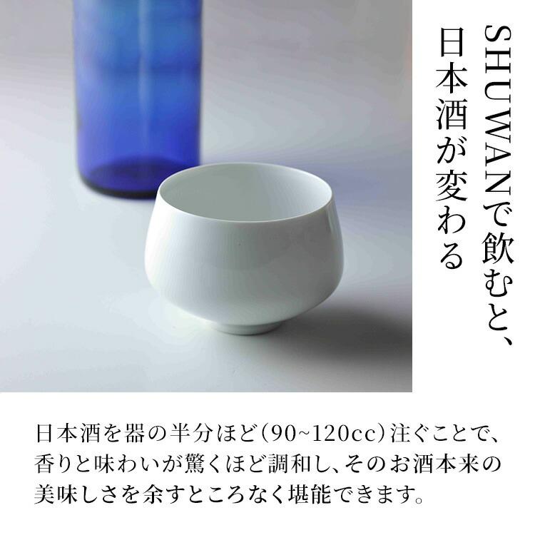 SHUWAN 酒碗 シュワン 酒器 おちょこ 日本製 日本酒 お酒 冷酒 熱燗 器